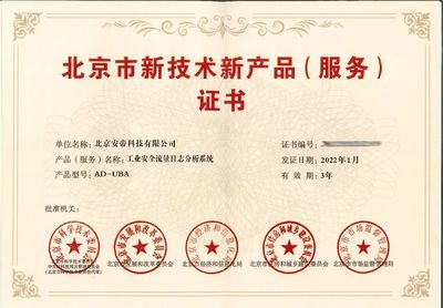 榮譽產品!榮獲北京市新技術新產品(服務)證書